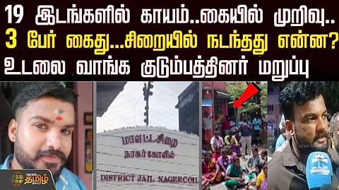 சிறையில் நடந்தது என்ன?
