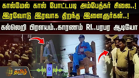 கால்மேல் கால் போட்டபடி அம்பேத்கர் சிலை, கல்லெறி பிரளயம்