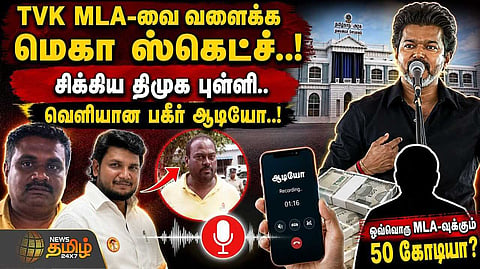 தவெக எம்.எல்.ஏ.வை வளைக்க மெகா ஸ்கெட்ச், சிக்கிய திமுக புள்ளி