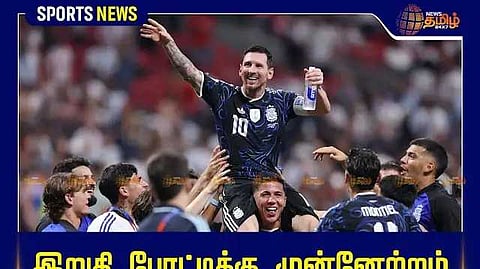 கால்பந்து உலக கோப்பை சாம்பியன் பட்டத்தை வெல்லப் போவது யார்?