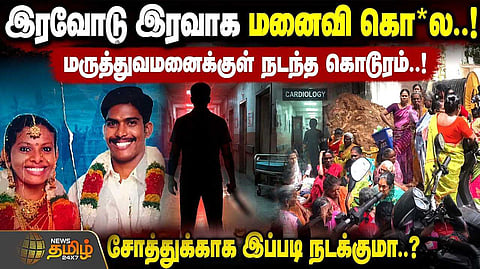 இரவோடு இரவாக மனைவிக்கு விபரீதம், மருத்துவமனைக்குள் நடந்த கொடூரம்