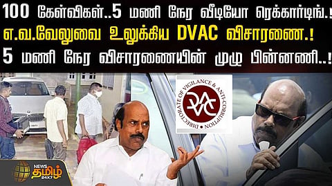 எ.வ.வேலுவை உலுக்கிய DVAC விசாரணை
