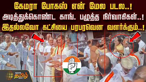 அடித்துக்கொண்ட காங். பழுத்த நிர்வாகிகள், என்ன நடந்தது?