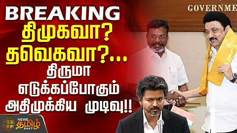 திருமாவளவன் எடுக்கப்போகும் முக்கிய முடிவு