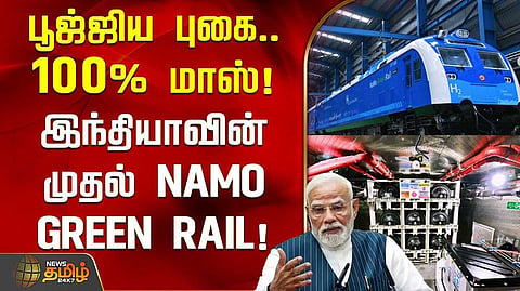 பூஜ்ஜிய புகை, இந்தியாவின் முதல் ’நமோ கிரீன் ரயில்’