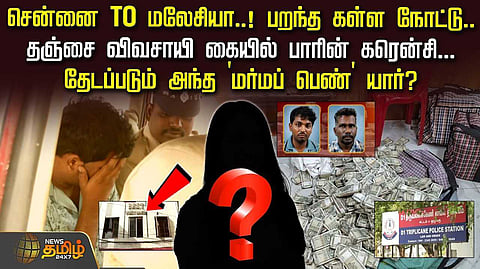சென்னை TO மலேசியா, தஞ்சை விவசாயி கையில் பாரின் கரென்சி