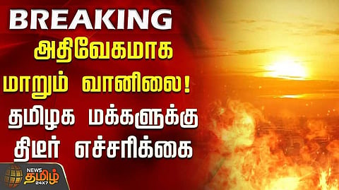 வெயிலின் தாக்கத்தில் மாற்றம் இருக்காது என வானிலை எச்சரிக்கை