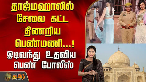 சேலை கட்ட திணறிய வெளிநாட்டு பெண்ணுக்கு உதவிய காவலர்