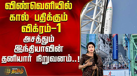 விண்வெளியில் கால் பதிக்கும் விக்ரம்-1