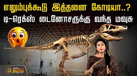 ரூ.482 கோடிக்கு ஏலம் போன டைனோசர் எலும்புக்கூடு