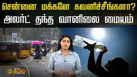 சென்னை மக்களே கவனித்தீர்களா? அலர்ட் தந்த வானிலை மையம்