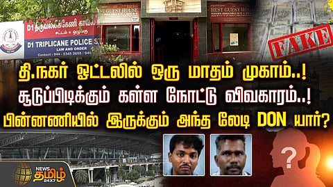சூடு பிடிக்கும் கள்ள நோட்டு விவகாரம், பின்னணியில் இருக்கும் அந்த லேடி டான் யார்?
