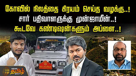 சார்-பதிவாளருக்கு முன்ஜாமின்