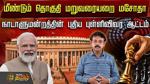 நாடாளுமன்றத்தின் புதிய புள்ளிவிவர ஆட்டம்