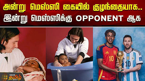 அன்று மெஸ்ஸி கையில் குழந்தையாக, இன்று அவரையே எதிர்க்கும் வீரர்