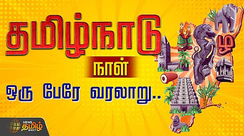 தமிழ்நாடு நாள், முதல்வர், திமுக தலைவர் வாழ்த்து