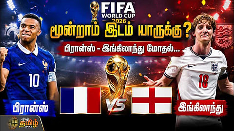 பிஃபா உலகக் கோப்பை போட்டியில் மூன்றாம் இடம் யாருக்கு?