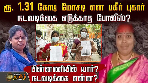 பின்னணியில் யார்? நடவடிக்கை என்ன?