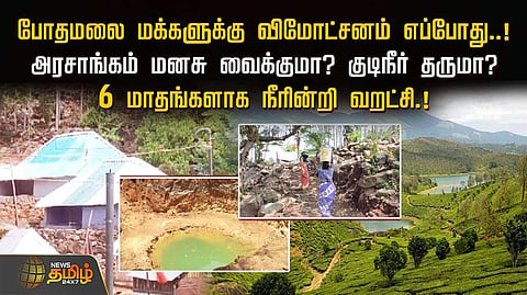 போதமலை மக்களுக்கு விமோட்சனம்