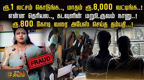 ரூ.800 கோடி வரை அபேஸ் செய்த தம்பதி