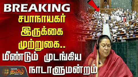 இரண்டாவது நாளாக முடங்கிய நாடாளுமன்றம்