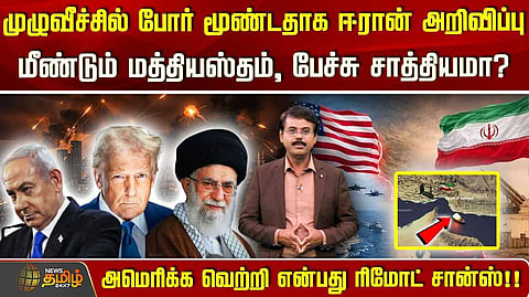 முழுவீச்சில் போர் மூண்டதாக ஈரான் அறிவிப்பு, மீண்டும் மத்தியஸ்தம், பேச்சு சாத்தியமா?