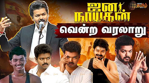 ‘ஜனநாயகன்’ விஜய் வென்ற கதை