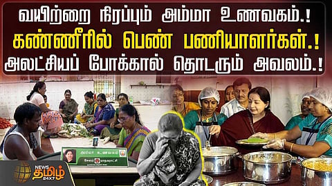 வயிற்றை நிரப்பும் அம்மா உணவகம், கண்ணீரில் பெண் பணியாளர்கள்
