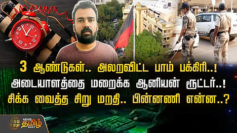 3 ஆண்டுகள், அலற விட்ட பாம் பக்கிரி, சிக்க வைத்த சிறு மறதி, பின்னணி என்ன?