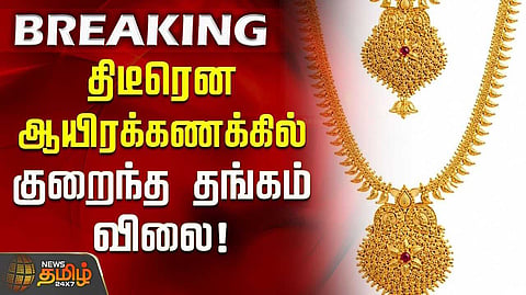 ஆபரணத் தங்கத்தின் விலை சவரனுக்கு 2,160 சரிவு