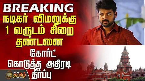 ’களவாணி’ பட நடிகருக்கு ஓராண்டு சிறை, நீதிமன்றம் உத்தரவு