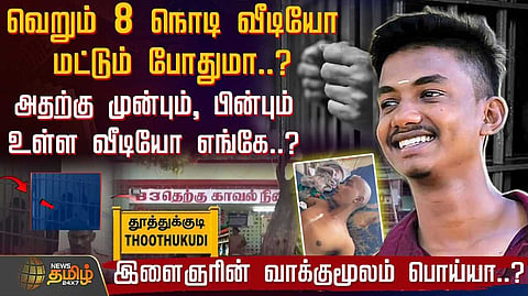 வெறும் 8 நொடி வீடியோ மட்டும் போதுமா? முன்பும், பின்பும் உள்ள வீடியோ எங்கே?