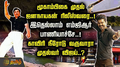 மூகாம்பிகை முதல் ஜனநாயகன் ரிலீஸ்வரை,  காவிரி நீரோடு வருவாரா முதல்வர் விஜய்?