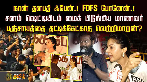 சனம் ஷெட்டியிடம் மைக் பிடுங்கிய மாணவர், பஞ்சாயத்தை தட்டிக்கேட்காத வெற்றிமாறன்?
