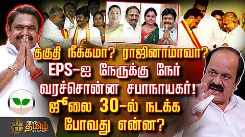 தகுதி நீக்கமா? ராஜினாமாவா? இ.பி.எஸ்.ஐ அழைத்த சபாநாயகர்