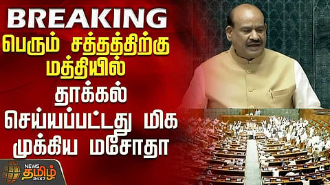 அமளிக்கு இடையே பொதுத் தேர்வுகள் சட்ட திருத்த மசோதா தாக்கல்