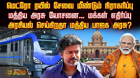மெட்ரோ ரயில் சேவை மீண்டும் நிராகரிப்பு