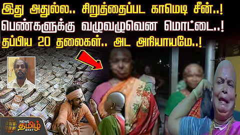 3 பெண்களுக்கு வழுவழுவென மொட்டை