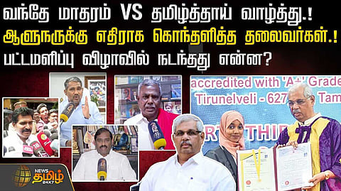 பட்டமளிப்பு விழாவில் நடந்தது என்ன?