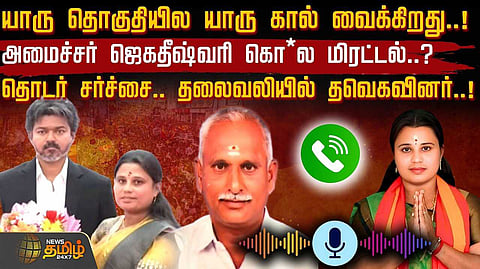 அமைச்சர் ஜெகதீஷ்வரி மிரட்டல்?