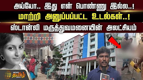 மாற்றி அனுப்பப்பட்ட உடல்கள்