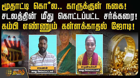 மூதாட்டி கொ* காருக்குள் நகை, 5 மணி நேரத்தில் கைது