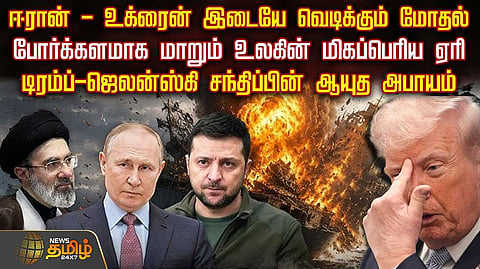 டிரம்ப்-ஜெலன்ஸ்கி சந்திப்பின் ஆயுத அபாயம்