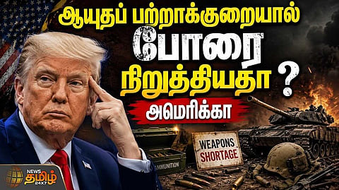 ஆயுதப் பற்றாக்குறையால் போரை நிறுத்தியதா அமெரிக்கா?