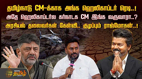 தமிழக முதல்வருக்காக ஹெலிகாப்டர் ரெடி, அதே ஹெலிகாப்டரில் கர்நாடக முதல்வர் வருவாரா?