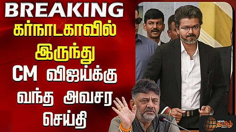 முதலமைச்சர் விஜய் வரவேண்டாம் என முதல்வர் சிவகுமார் வேண்டுகோள்