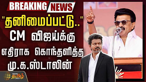 தனிமைப்பட்டு நிற்கிறார் முதலமைச்சர் என மு.க.ஸ்டாலின் விமர்சனம்