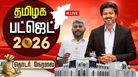 2026-27ஆம் ஆண்டுக்கான நிதிநிலை அறிக்கை தாக்கல்