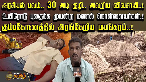 கும்பகோணத்தில் அரங்கேறிய பயங்கரம்
