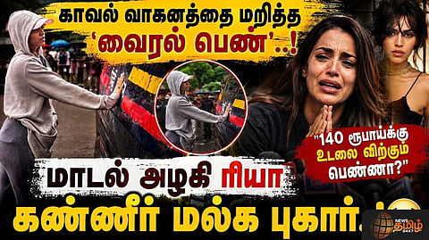காவல் வாகனத்தை மறித்த 'வைரல் பெண்' மாடல் அழகி ரியா கண்ணீர் மல்க புகார்
